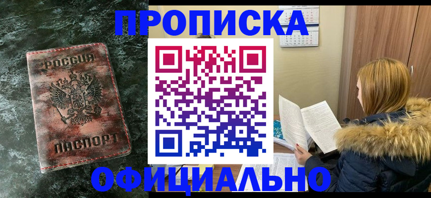 прописка для военкомата в Новошахтинске