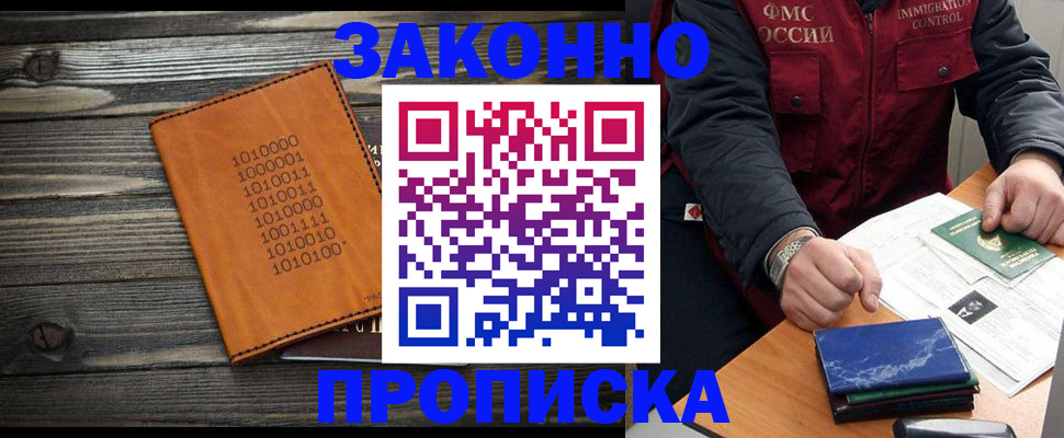 прописка штамп в Новошахтинске